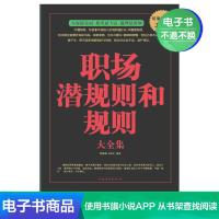 [电子书]正版职场潜规则和规则大全集
