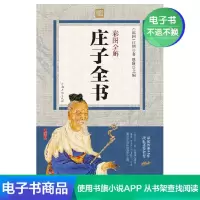 [电子书]彩图全解庄子全书中庸论语 精解庄子今注今译国学经典