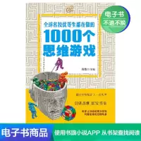 [电子书]全球名校优等生都在做的1000个思维游戏
