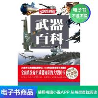 [电子书]武器百科(彩图精装)中国华侨出版社