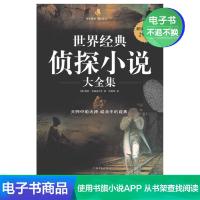 [电子书]正版世界经典侦探小说大全集