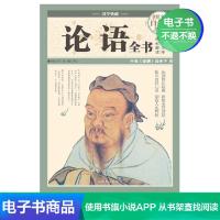 [电子书]论语全书 白金版 孔子与其弟子的语录