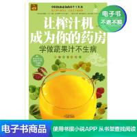 [电子书]让榨汁机成为你的药房:学做蔬果汁不生病