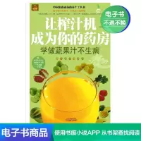 [电子书]让榨汁机成为你的药房:学做蔬果汁不生病