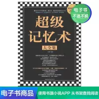 [电子书]超级记忆术大全集