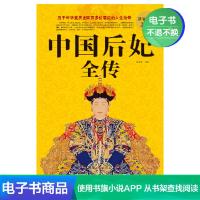 [电子书]中国后妃全传 五千年华夏历史近四百为后妃的人生传奇