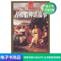 [电子书]古希腊神话故事(彩图精装)