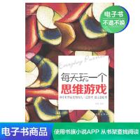 [电子书]每天玩一个思维游戏