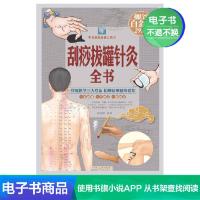 【电子书】刮痧拔罐针灸全书