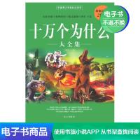 [电子书]十万个为什么大全集