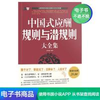 【电子书】正版中国式应酬规则与潜规则大全集 武敬敏