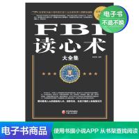 [电子书]FBI读心术大全集 心理操控术气场修习术fbi攻心术
