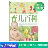 [电子书]育儿百科 家庭育儿经典大百科婴幼儿