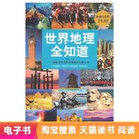 【电子书】世界地理全知道 地理知识大全百科全书世界旅游