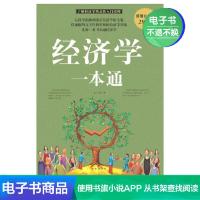 [电子书]经济学一本通 朱广平 等,华文出版社