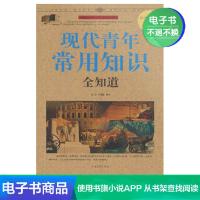 [电子书]现代青年常用知识全知道