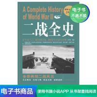 [电子书]二战全史第二次世界大战全过程战争史战史军事历史纪实