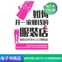 [电子书]如何开一家赚钱的服装店:服装店经营从入门到精通