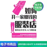 [电子书]如何开一家赚钱的服装店:服装店经营从入门到精通