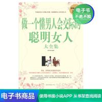 [电子书]做一个懂男人会交际的聪明女人大全集(白金版)