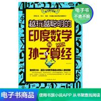 [电子书]越玩越聪明的印度数学和孙子算经;谋略算术思维益智