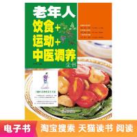 [电子书]老年人饮食+运动+中医调养全书