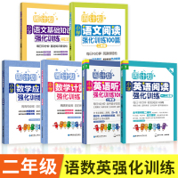 2020版周计划二年级小学数学应用计算题英语阅读听力100篇语文基础知识阅读理解题100篇强化训练全套6册 2年级上下册