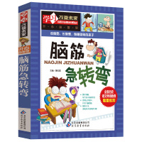 学习改变未来系列 脑筋急转弯 三四五六年级小学生益智游戏开发智力课外阅读书籍 9-12-15岁青少年儿童彩图趣味阅读