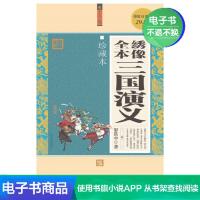 [电子书]正版绣像全本三国演义罗贯中的书籍