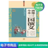 [电子书]正版绣像全本三国演义罗贯中的书籍