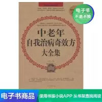 [电子书]中老年自我治病奇效方