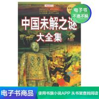 [电子书]中国未解之谜大全集