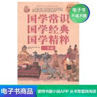 [电子书]国学常识 国学经典 国学精粹一本通