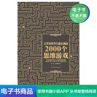 [电子书]全世界优等生都在做的2000个思维游戏
