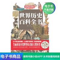 【电子书】世界历史百科全书（彩图精装）