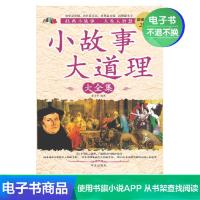 [电子书]白金版:小故事大道理大全集 翟文明