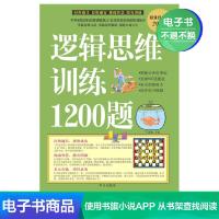 [电子书]逻辑思维训练1200题(白金版)
