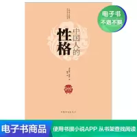 【电子书】中国人的性格
