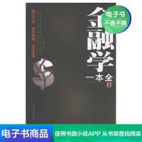 [电子书]金融学一本全