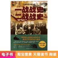 [电子书]一战战史二战战史大全集