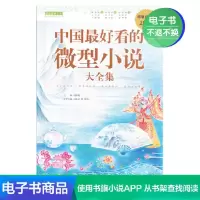 [电子书]中国最好看的微型小说大全集