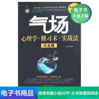 【电子书】气场心理学·修习术·实战法大全集