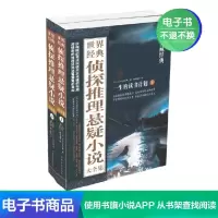[电子书]世界经典侦探推理悬疑小说大全集:全2册