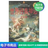 [电子书]世界经典神话大全集