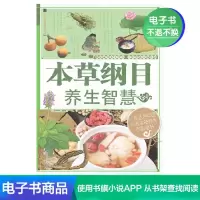 [电子书]本草纲目养生智慧