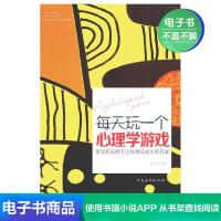 [电子书]每天玩一个心理学游戏