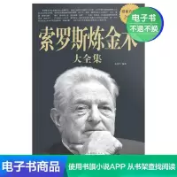 [电子书]索罗斯炼金术大全集