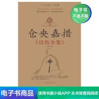 [电子书]仓央嘉措诗传全集