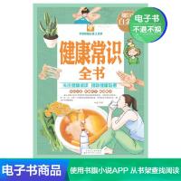 [电子书]健康常识全书:彩图白金版