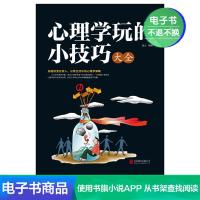 [电子书]心理学玩的小技巧大全;帮你解决各种难题的心理学